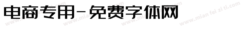 电商专用字体转换