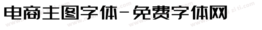 电商主图字体字体转换