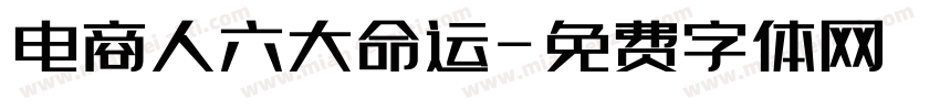 电商人六大命运字体转换