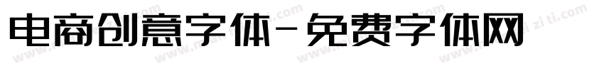 电商创意字体字体转换