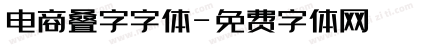 电商叠字字体字体转换