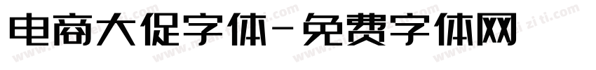 电商大促字体字体转换