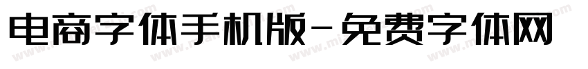 电商字体手机版字体转换