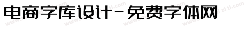 电商字库设计字体转换