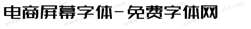 电商屏幕字体字体转换