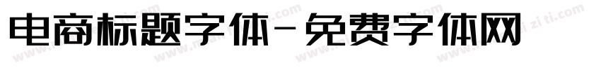 电商标题字体字体转换
