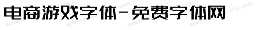 电商游戏字体字体转换
