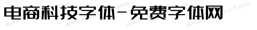电商科技字体字体转换