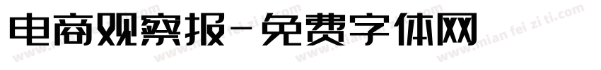 电商观察报字体转换