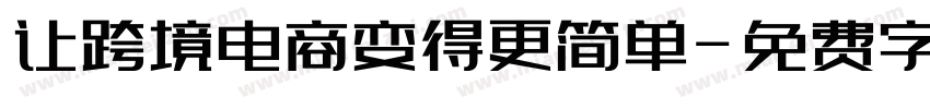 让跨境电商变得更简单字体转换