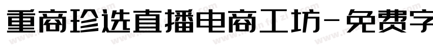 重商珍选直播电商工坊字体转换
