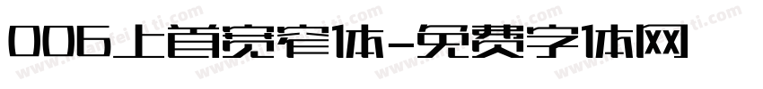 006上首宽窄体字体转换
