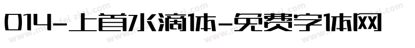014-上首水滴体字体转换