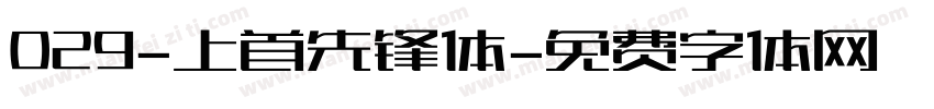 029-上首先锋体字体转换