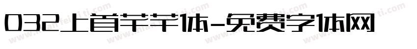 032上首芊芊体字体转换