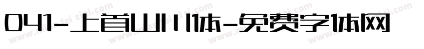 041-上首山川体字体转换