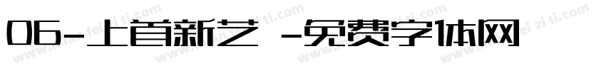 06-上首新艺佈字体转换