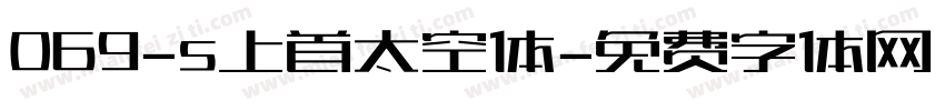 069-s上首太空体字体转换
