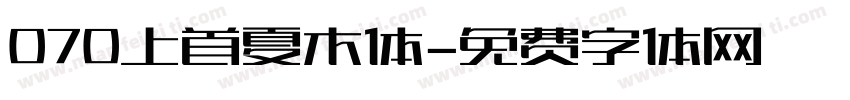 070上首夏木体字体转换