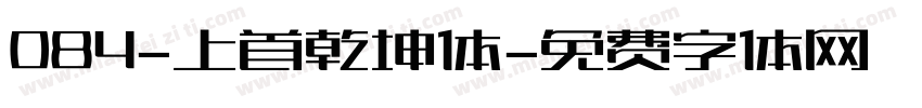084-上首乾坤体字体转换