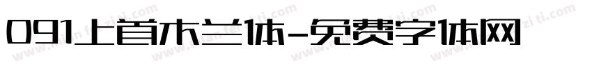 091上首木兰体字体转换