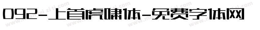 092-上首虎啸体字体转换
