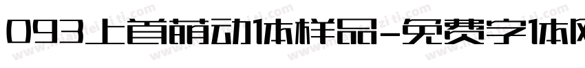093上首萌动体样品字体转换