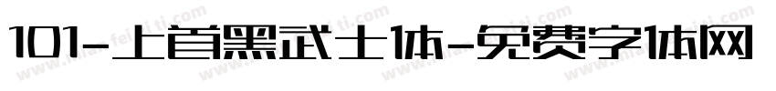 101-上首黑武士体字体转换
