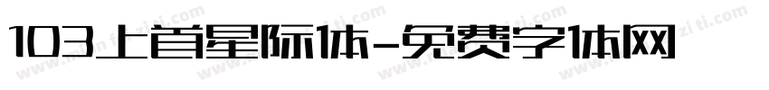 103上首星际体字体转换