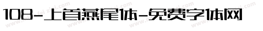 108-上首燕尾体字体转换