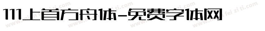 111上首方舟体字体转换