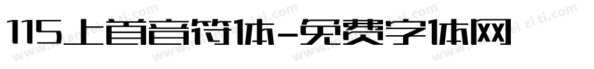 115上首音符体字体转换