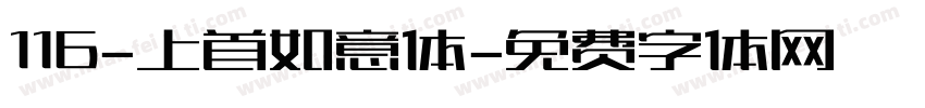 116-上首如意体字体转换