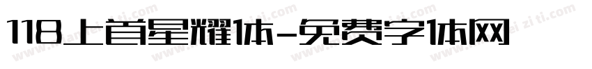 118上首星耀体字体转换