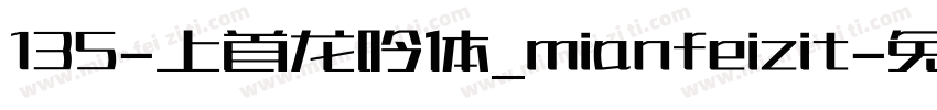 135-上首龙吟体_mianfeizit字体转换