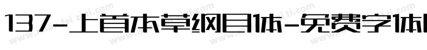 137-上首本草纲目体字体转换