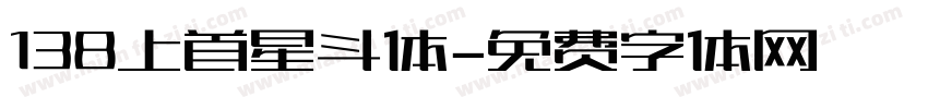 138上首星斗体字体转换