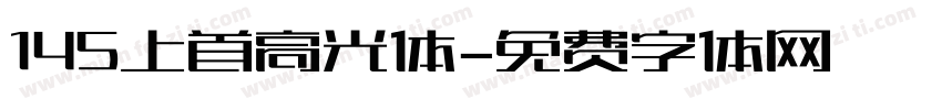 145上首高光体字体转换