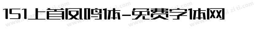 151上首凤鸣体字体转换