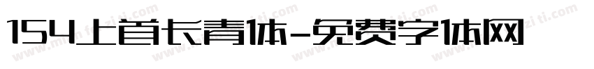 154上首长青体字体转换