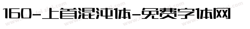 160-上首混沌体字体转换
