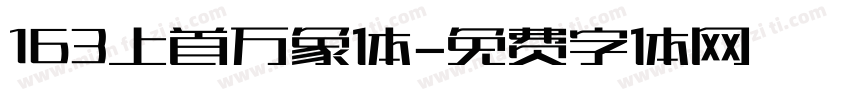 163上首万象体字体转换