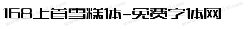 168上首雪糕体字体转换