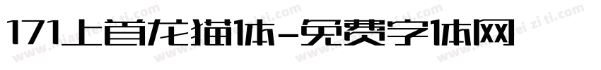 171上首龙猫体字体转换
