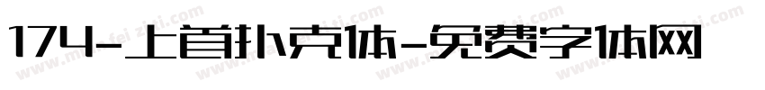 174-上首扑克体字体转换