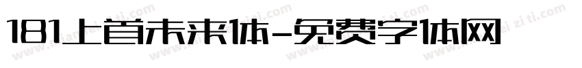181上首未来体字体转换