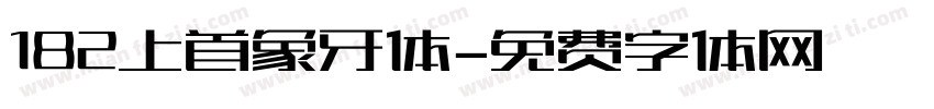 182上首象牙体字体转换