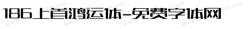 186上首鸿运体字体转换