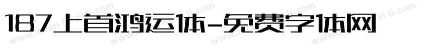 187上首鸿运体字体转换