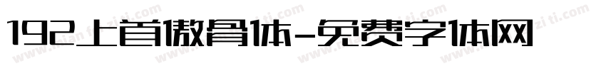 192上首傲骨体字体转换